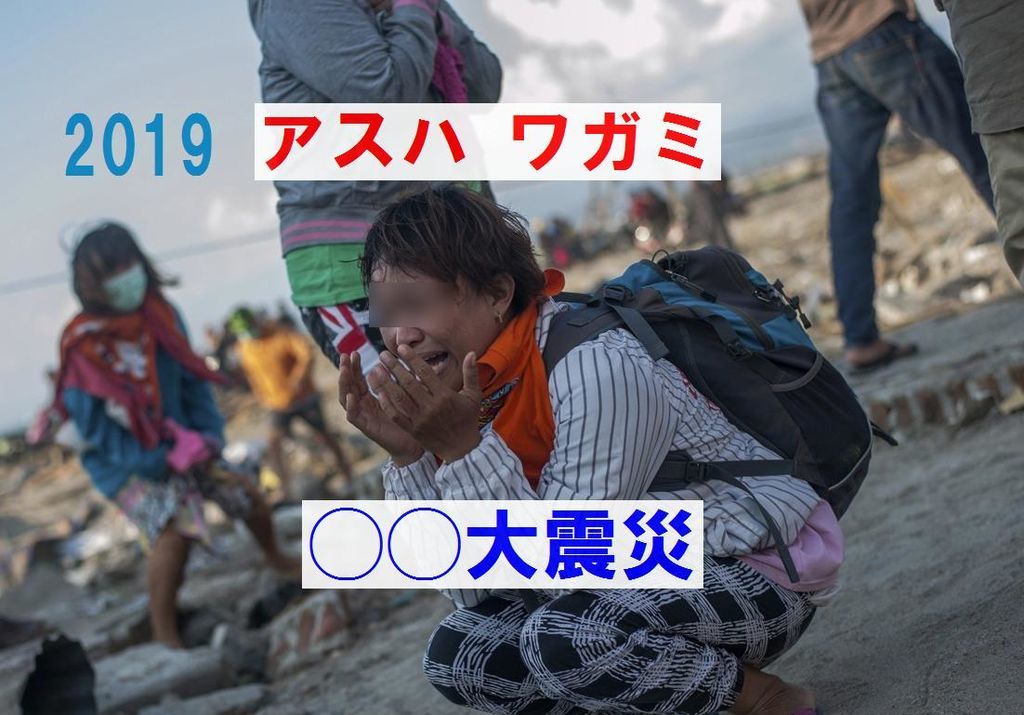 【災害】2018年の災害を振り返る～2019年は更に大地震が増えるか？慶長地震がそのまま…