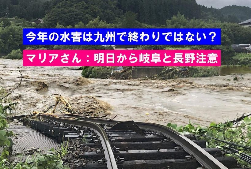 【note】今年の水害は九州で終わりではない？危ない土地に住む人々用＋マリアさん岐阜・長野要注意