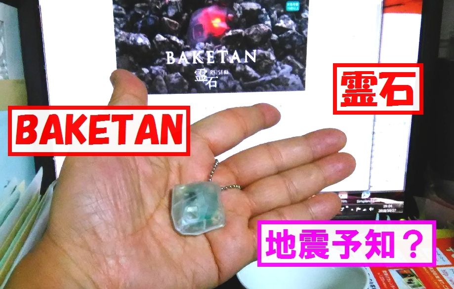 【地震予知】新製品「BAKETAN（ばけたん）霊石」は地震予知装置として使えるか？～郁代さんの地震の夢