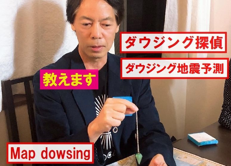 【霊性】ダウジングで地震予知ができるか？失踪者・犯人の捜索などは？～実用的な人助けの手段