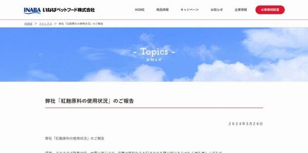 【犬猫】大人気のペットフード「ちゅーる」には小林製薬「紅こうじ」は使用していませんといなばペットフードが声明