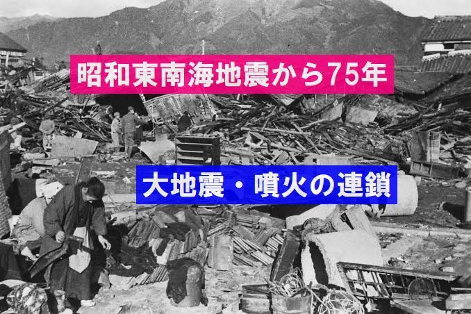 【地震予測】昭和東南海地震から75年「南海トラフ巨大地震」が秒読み？その前に何が起きていたか？