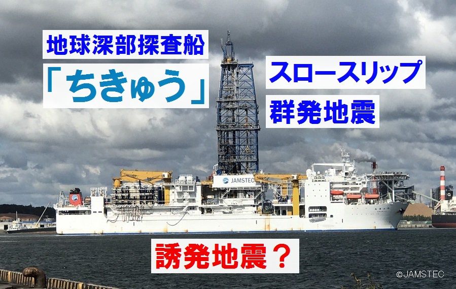 【地震予知】南海トラフ巨大地震調査の探査船「ちきゅう」と紀伊半島のスロースリップ・群発地震