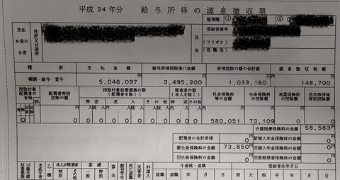 H24源泉徴収票