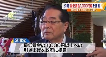 公明党最低賃金