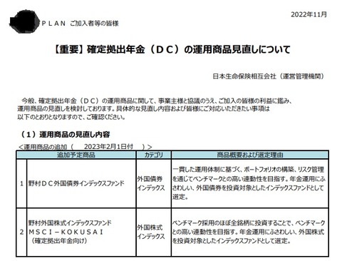 運用商品の見直し