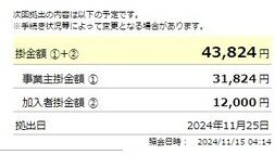 掛金2024