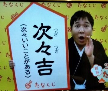 たなくじ