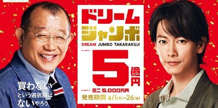 ドリームジャンボ