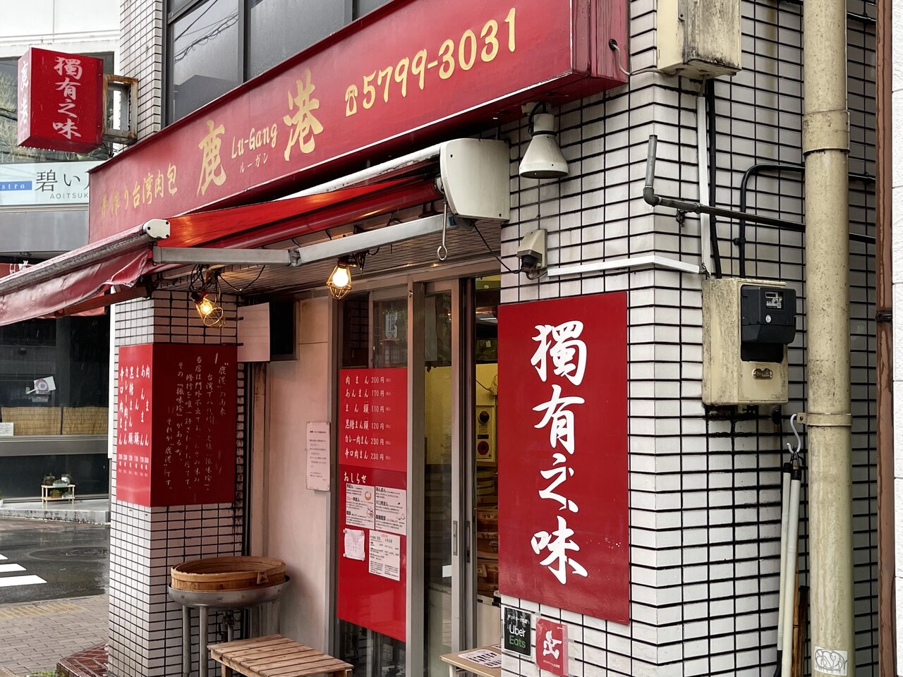 肉まん 鹿港 ルーガン 世田谷自転車生活