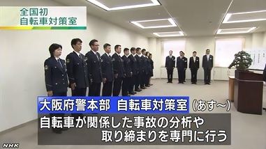 自転車の交通事故数ワースト１の大阪 全国初の自転車対策室を発足 じてそく