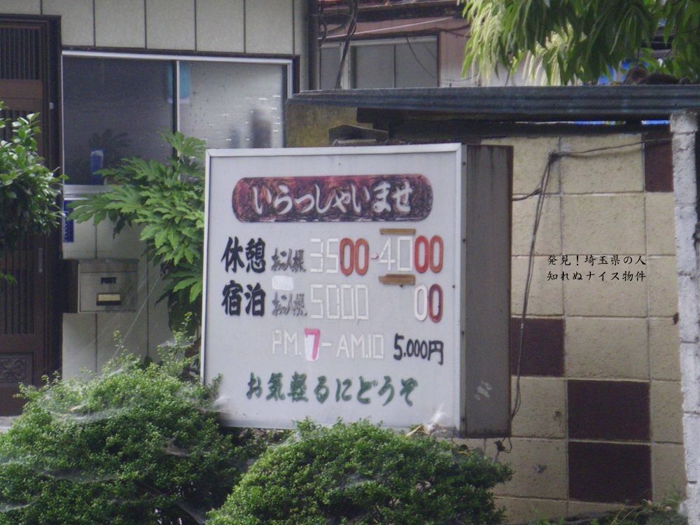 手書き呼び込み看板のラブホ 路上観察で発見 埼玉県のナイス物件