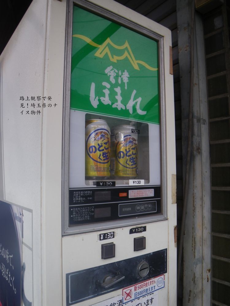 ナイスな自販機 路上観察で発見 埼玉県のナイス物件