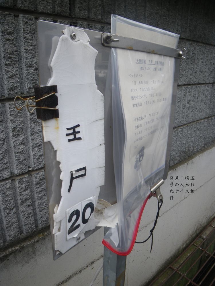 蓮田市閏戸のゴミ収集所表示板はけなげだ 路上観察で発見 埼玉県のナイス物件
