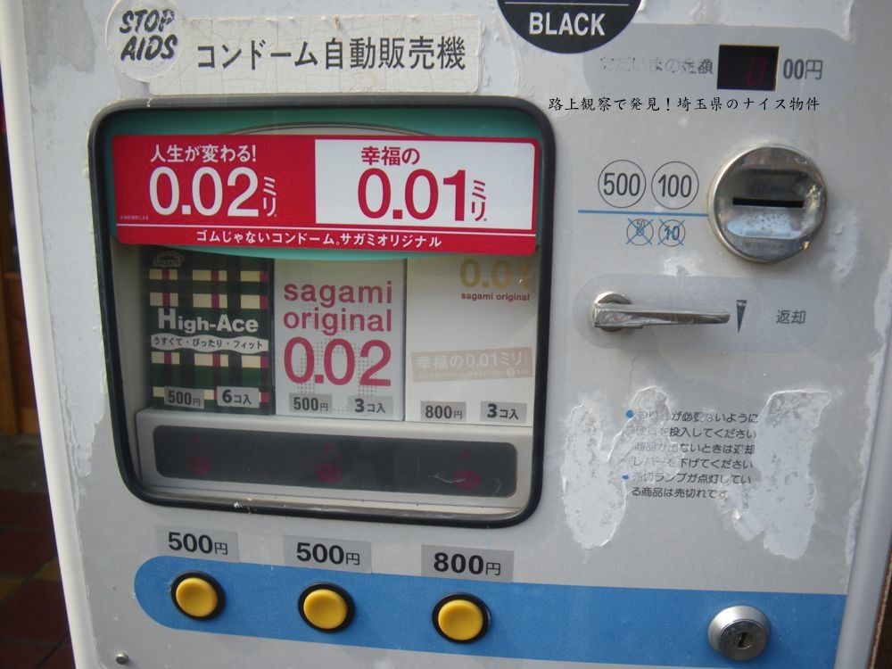 胸を張って設置されているアレ自販機 坂戸 路上観察で発見 埼玉県のナイス物件