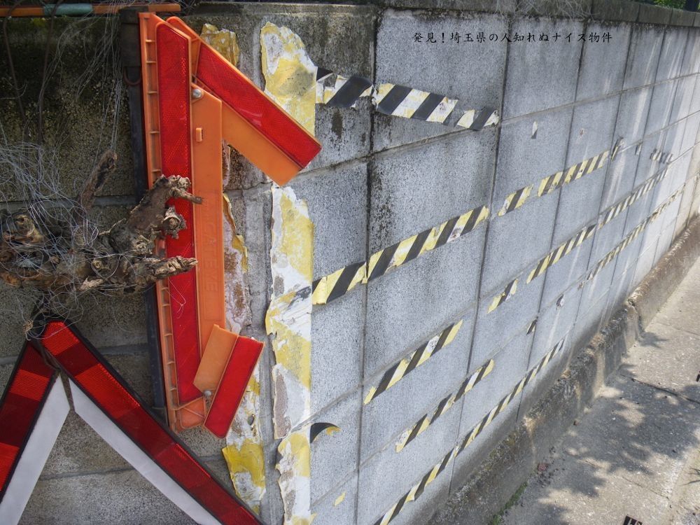 車がぶつかりがちなブロック塀 美里町 路上観察で発見 埼玉県のナイス物件