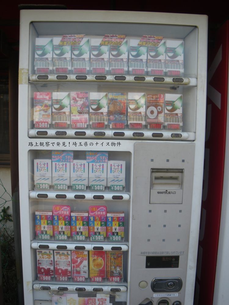 商品豊富なアレ自販機 狭山 路上観察で発見 埼玉県のナイス物件