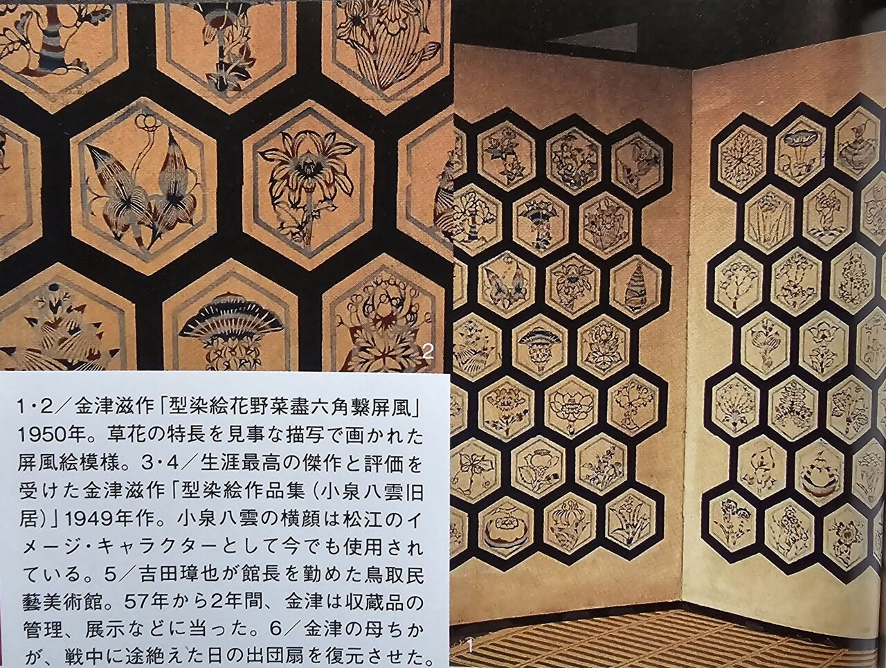 型染絵花野菜尽六角繋屏風」（1950年） : 金津滋研究