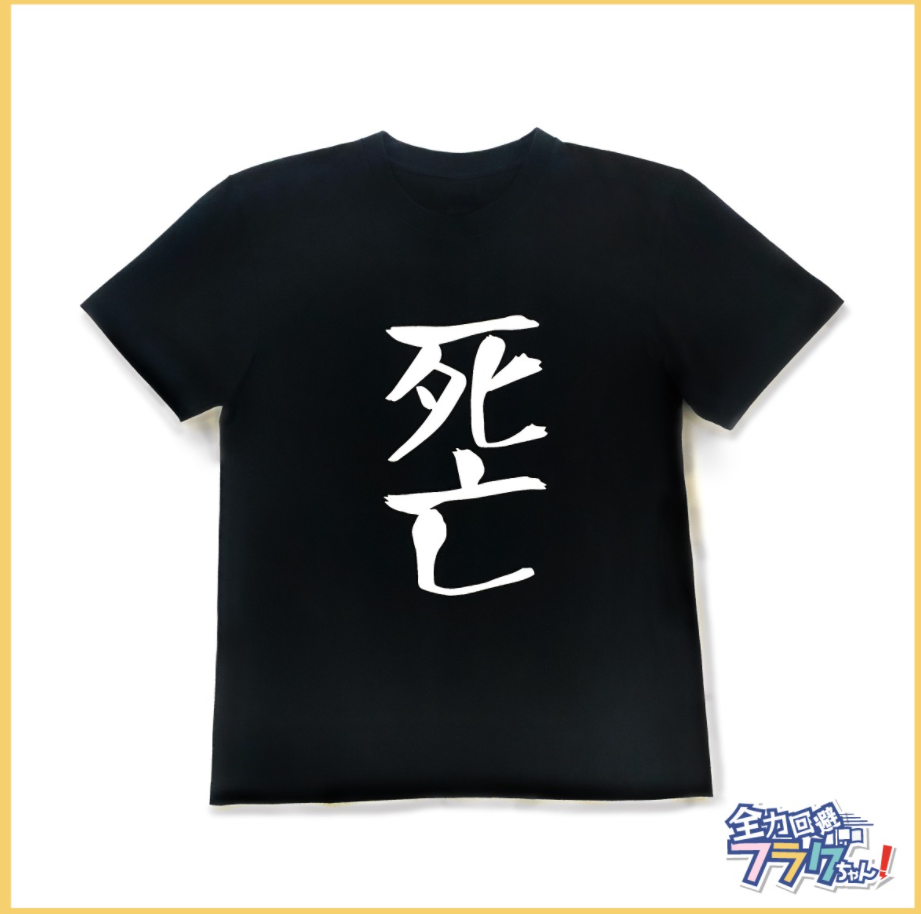 全力回避フラグちゃん！死亡Tシャツ