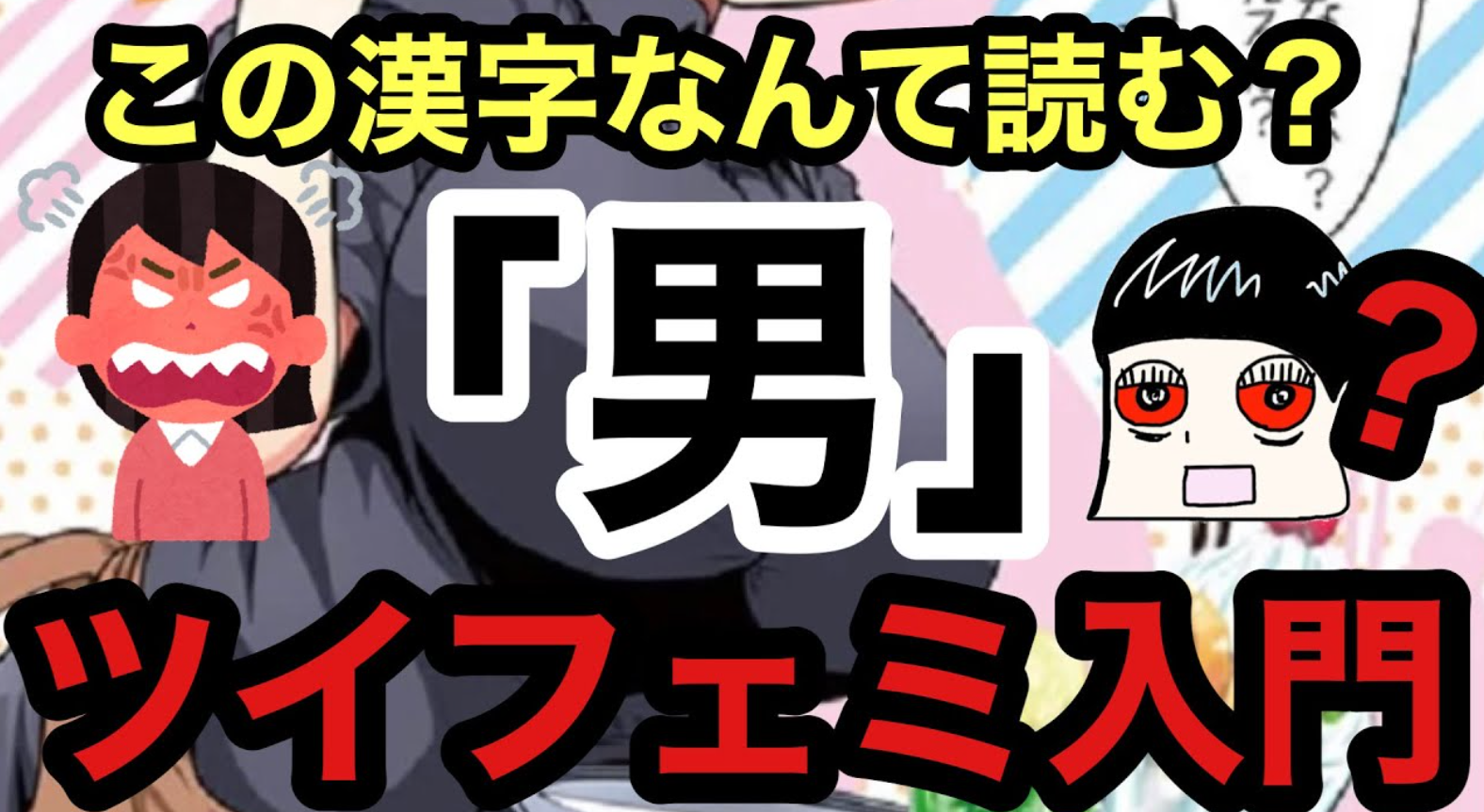 ツイフェミ 自分に都合がいい女尊男卑を目指す過激派フェミニスト 真人間になるためのブログ