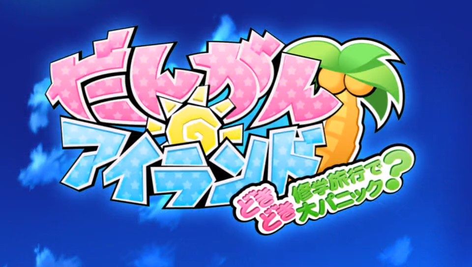 スーパーダンガンロンパ2 序章『 だんがん☆アイランドへようこそっ