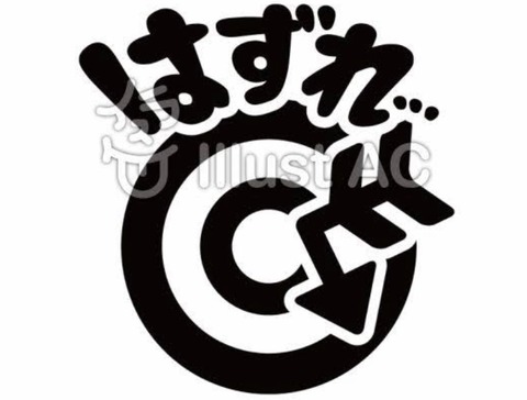 大外れ