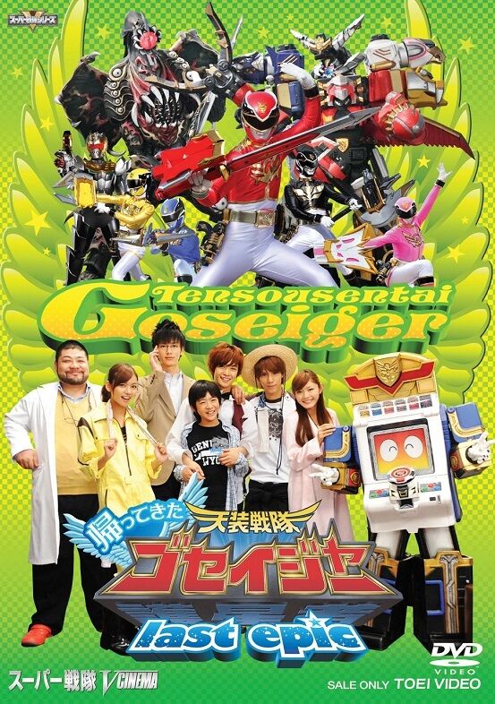 帰ってきた天装戦隊ゴセイジャー last epic : ヒーロー &怪獣&怪人
