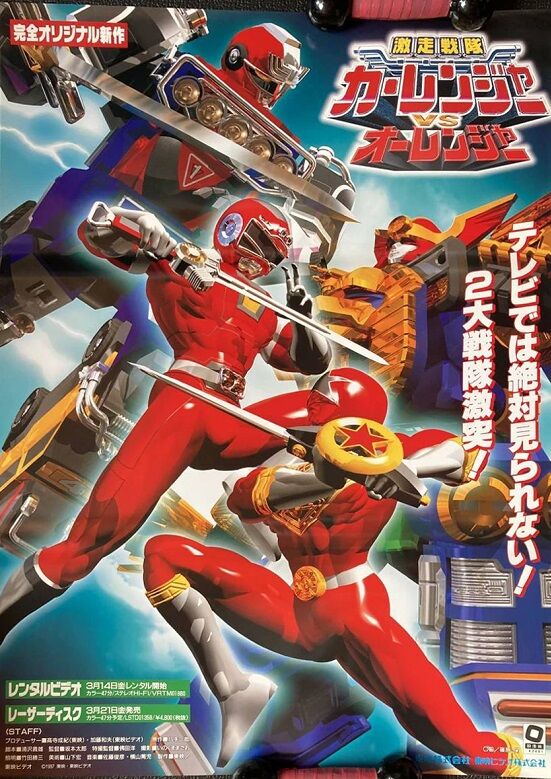 激走戦隊カーレンジャーVSオーレンジャー : ヒーロー &怪獣&怪人