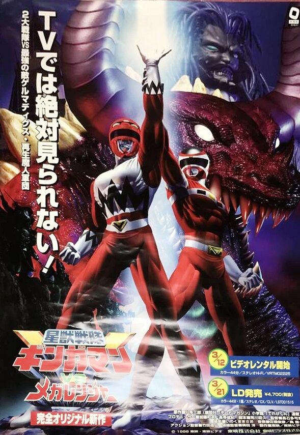 星獣戦隊　ギンガマン　vs メガレンジャー　ポスター販促　B2 星獣戦隊ギンガマンVSメガレンジャー : ヒーロー &怪獣&怪人