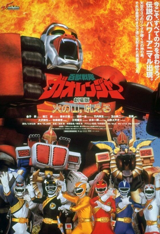 劇場版 百獣戦隊ガオレンジャー 火の山、吼える : ヒーロー &怪獣&怪人