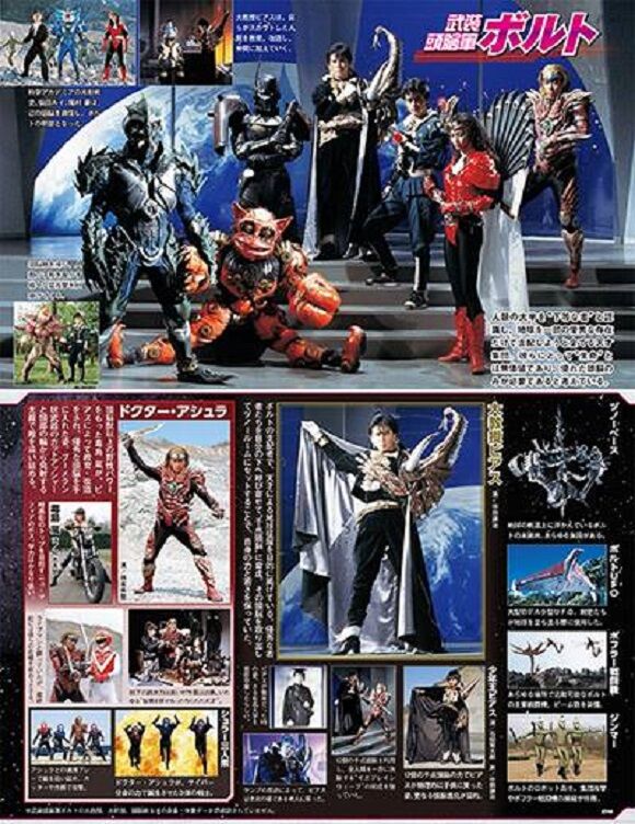 武装頭脳軍ボルト : ヒーロー &怪獣&怪人
