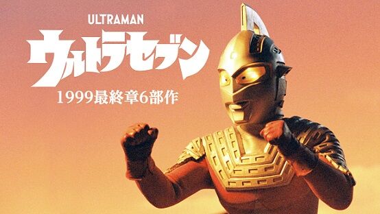 ウルトラセブン1999最終章6部作 : ヒーロー &怪獣&怪人