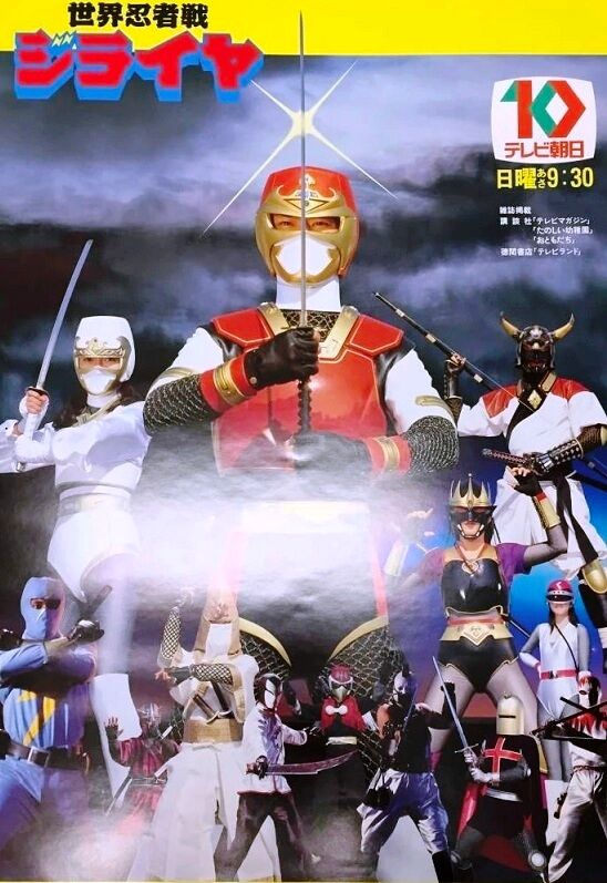 世界忍者戦ジライヤ　DVD10枚　全巻セット　メタルヒーローシリーズの第7作目 世界忍者戦ジライヤ : ヒーロー &怪獣&怪人