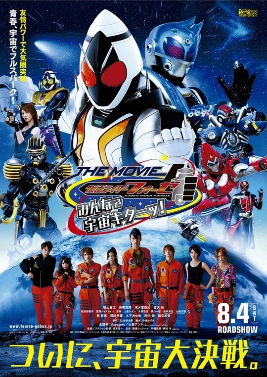 仮面ライダーフォーゼ THE MOVIE みんなで宇宙キターッ! : ヒーロー