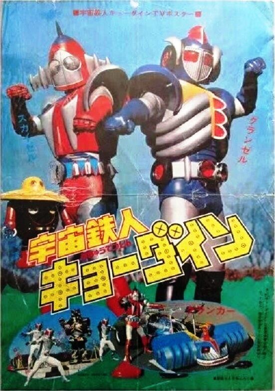 宇宙鉄人キョーダイン : ヒーロー &怪獣&怪人