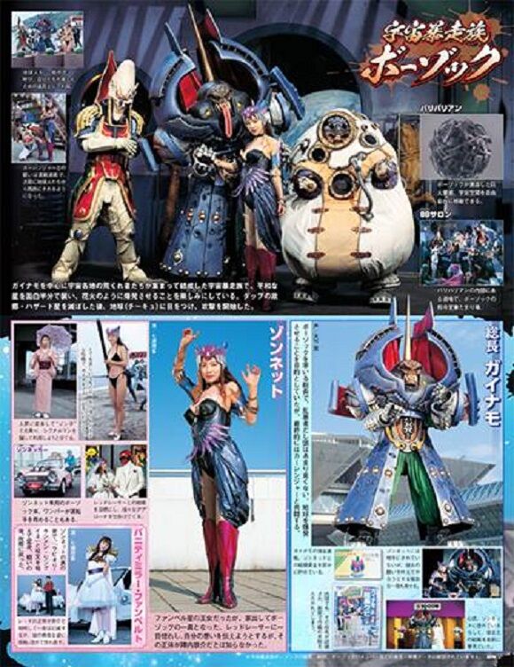 宇宙暴走族ボーゾック : ヒーロー &怪獣&怪人