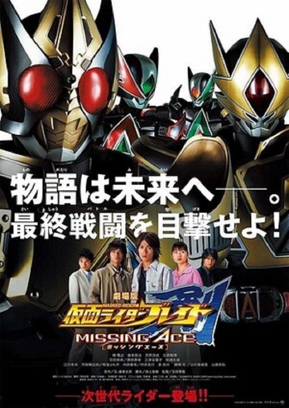 劇場版 仮面ライダー剣 MISSING ACE : ヒーロー &怪獣&怪人