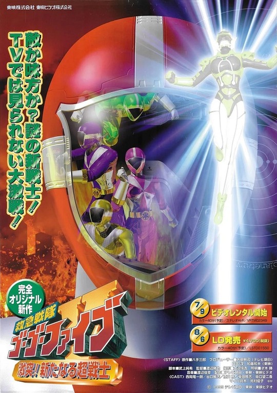 救急戦隊ゴーゴーファイブ 激突!新たなる超戦士 : ヒーロー &怪獣&怪人