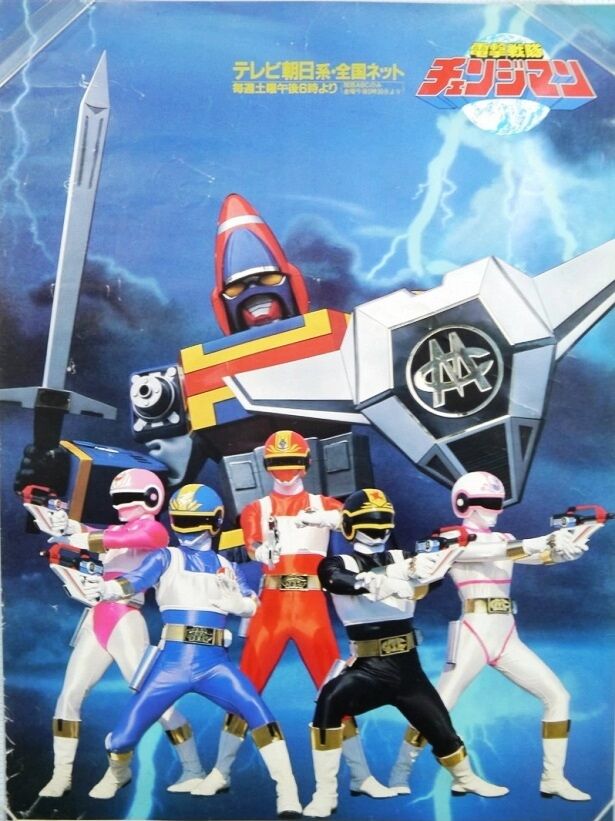 電撃戦隊チェンジマン : ヒーロー &怪獣&怪人