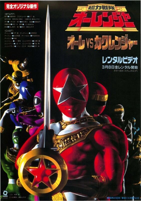 カクレンジャー オーレンジャー 戦隊ヒーロー 超力戦隊オーレンジャー オーレVSカクレンジャー : ヒーロー &怪獣&怪人