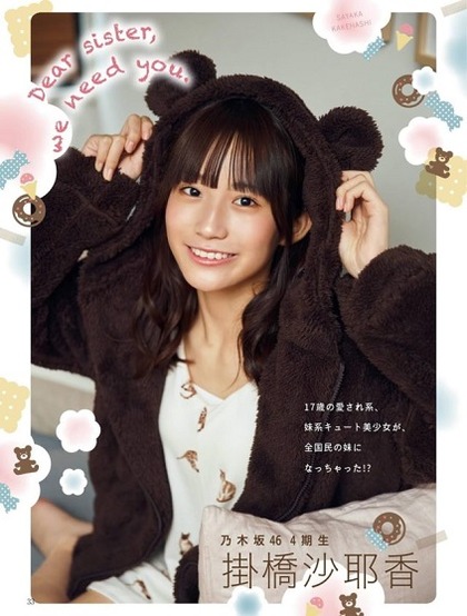 掛橋沙耶香乃木坂46