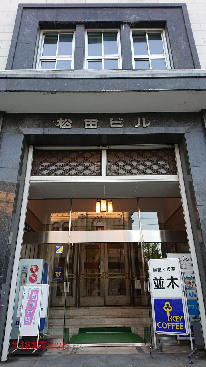 喫茶並木 と 松田ビル 小樽市 純喫茶ヒッピー Powered By ライブドアブログ