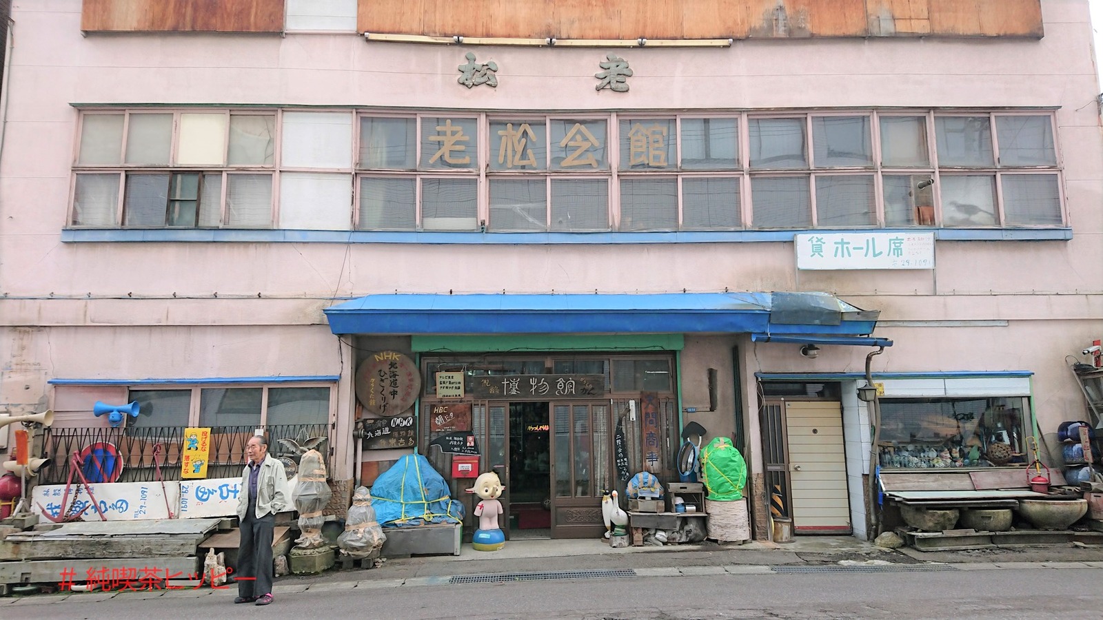 我楽古多博物館 がらくた はくぶつかん 純喫茶ヒッピー Powered By ライブドアブログ 我楽古多博物館 がらくた はくぶつかん 純喫茶ヒッピー Powered By ライブドアブログ