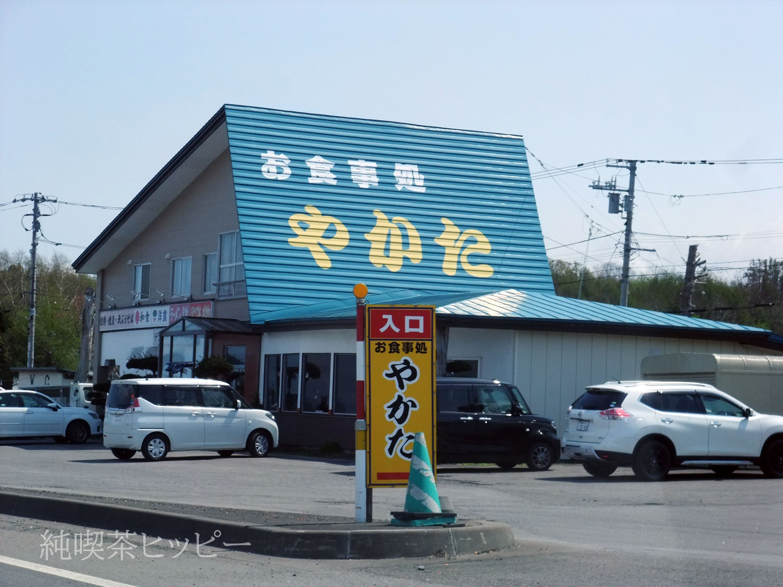 ドライブインやかた