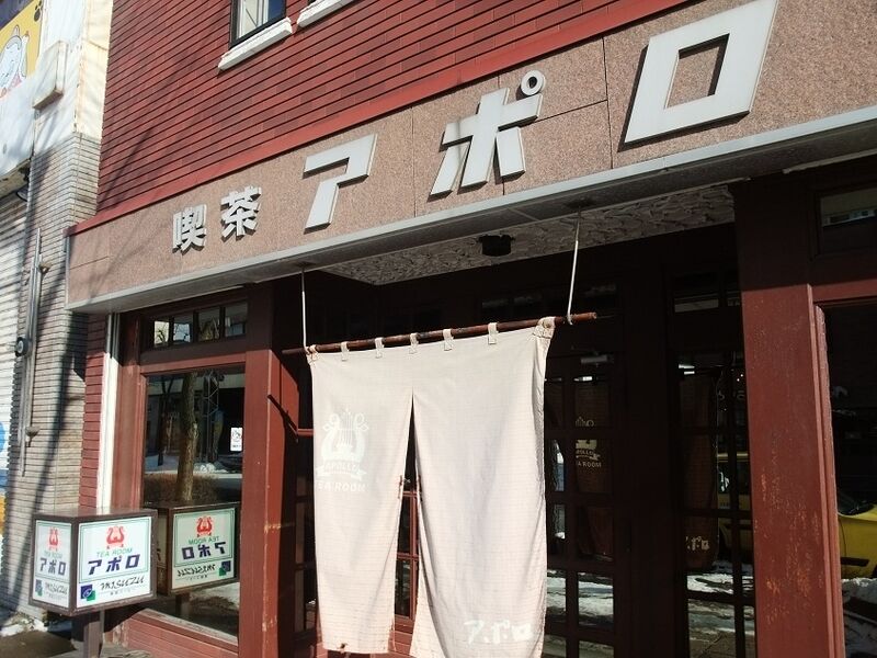 閉店 Tea Room アポロ 苫小牧市 純喫茶ヒッピー 1980年から喫茶巡り Powered By ライブドアブログ