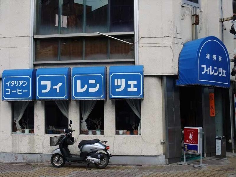 純喫茶 フィレンツェ 北海道釧路市 純喫茶ヒッピー Powered By ライブドアブログ 純喫茶 フィレンツェ 北海道釧路市 純喫茶ヒッピー Powered By ライブドアブログ