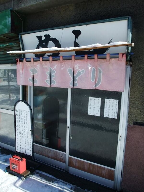 駒鳥食堂 旭川市 純喫茶ヒッピー Powered By ライブドアブログ 駒鳥食堂 旭川市 純喫茶ヒッピー Powered By ライブドアブログ