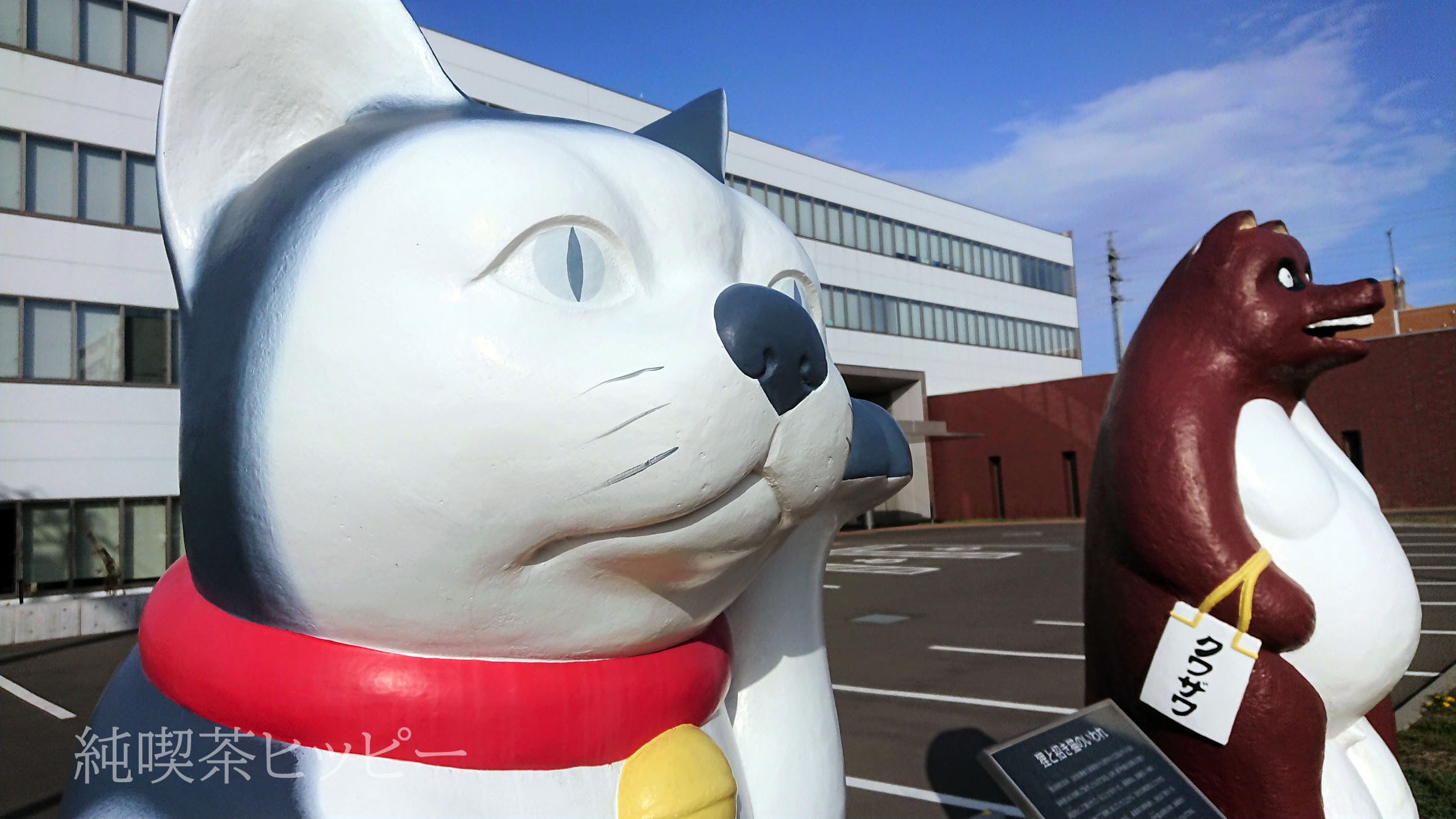 会社の守り神? 狸と猫の在る風景。 : 純喫茶ヒッピー ～昭和な