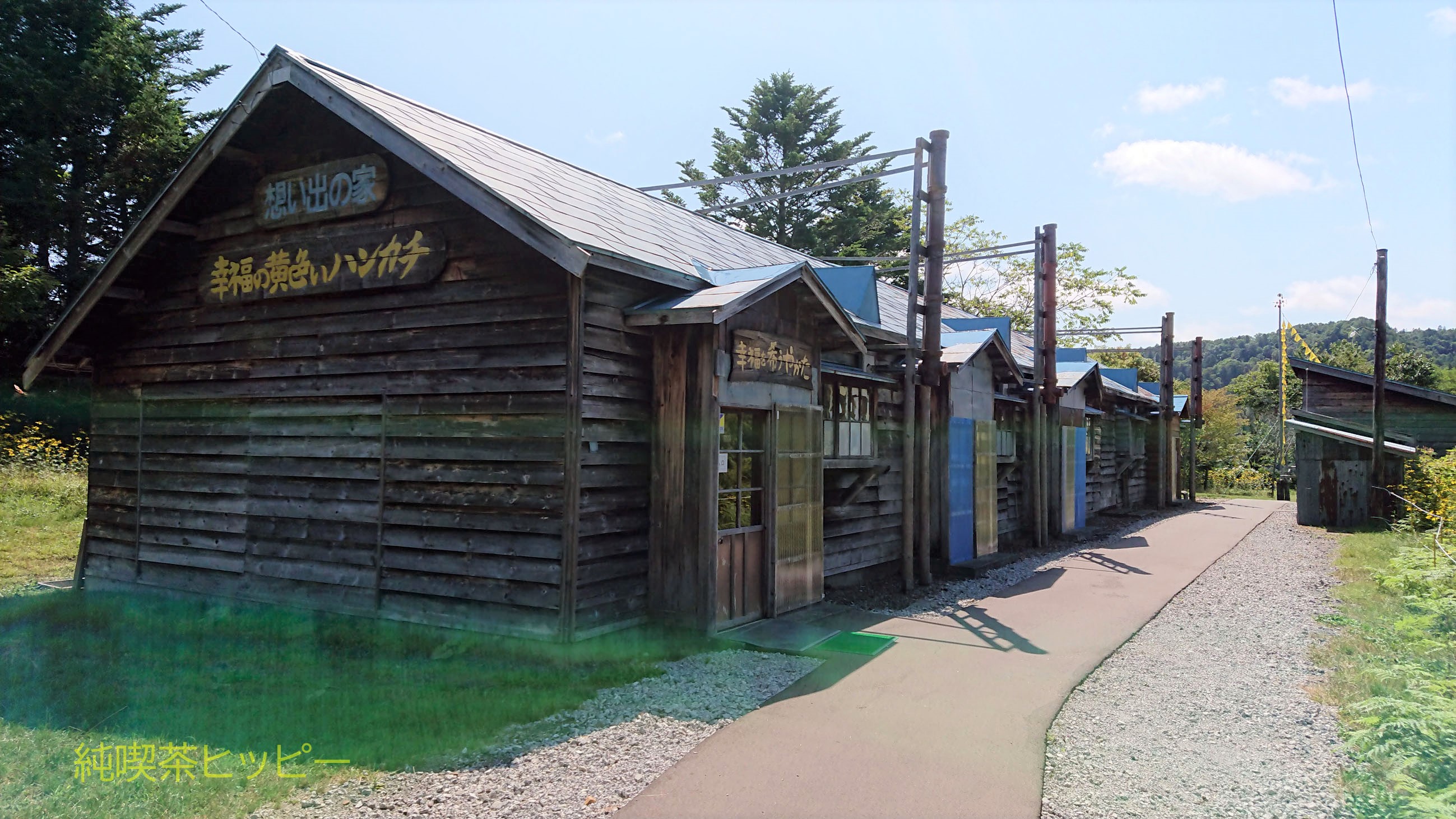 幸福の黄色いハンカチ想い出広場 と炭鉱長屋 純喫茶ヒッピー Powered By ライブドアブログ 幸福の黄色いハンカチ想い出広場 と炭鉱長屋 純喫茶ヒッピー Powered By ライブドアブログ