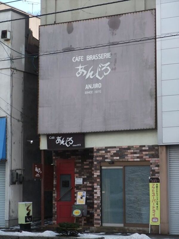 網走の喫茶店 ロバ ほか数店 純喫茶ヒッピー 1980年から喫茶巡り Powered By ライブドアブログ